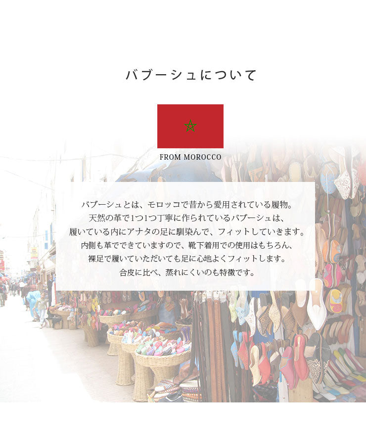 バブーシュとはモロッコで愛用されている履物。天然の革で1つ1つハンドメイド。