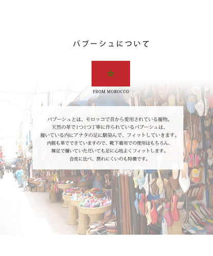 バブーシュとはモロッコで愛用されている履物。天然の革で1つ1つハンドメイド。