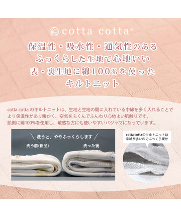 保温性・吸水性・通気性。ふっくらした生地綿100％キルトニット