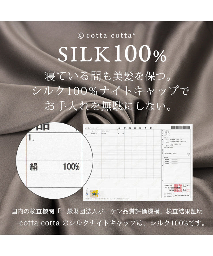 寝ている間も美髪を保つ。シルク100%ナイトキャップ