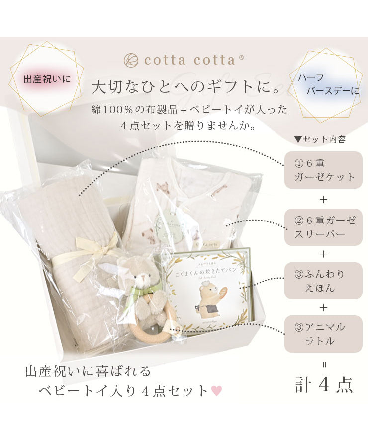 出産祝いに喜ばれるベビートイ入り4点セット