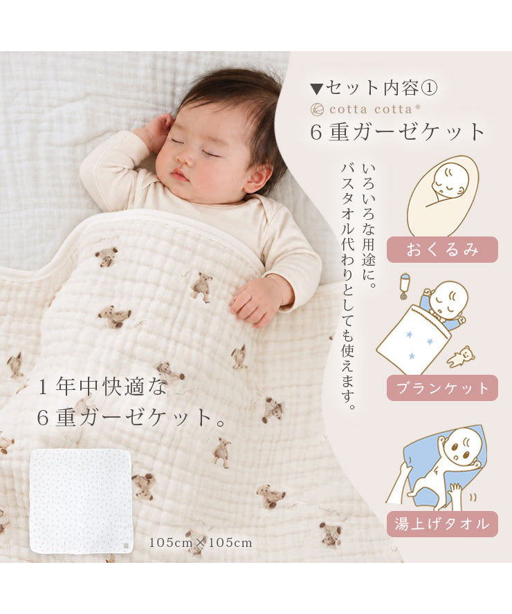 セット内容①6重ガーゼケット