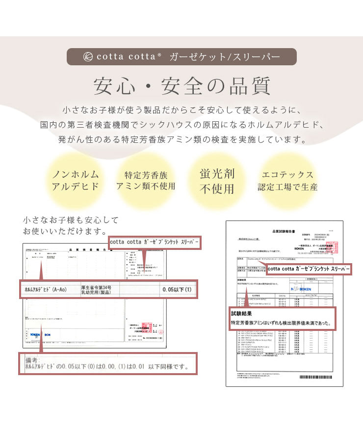 安心・安全の品質（ガーゼケット/スリーパーの説明）