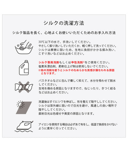 シルクの洗濯方法（シルク専用洗剤または中性洗剤使用）