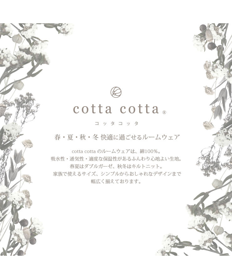 cotta cotta ブランド紹介