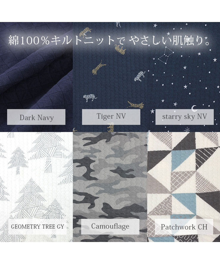 綿100%キルトニットでやさしい肌触り