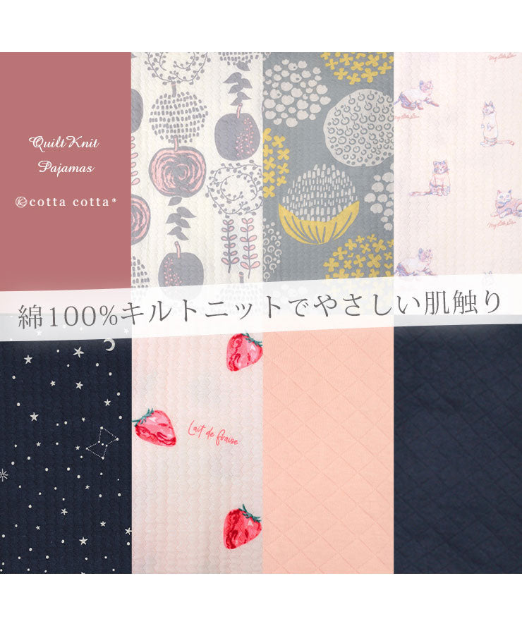 綿100%キルトニットでやさしい肌ざわり