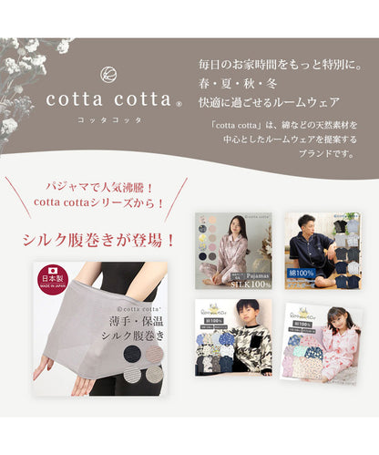 cotta cottaから新登場のシルク腹巻