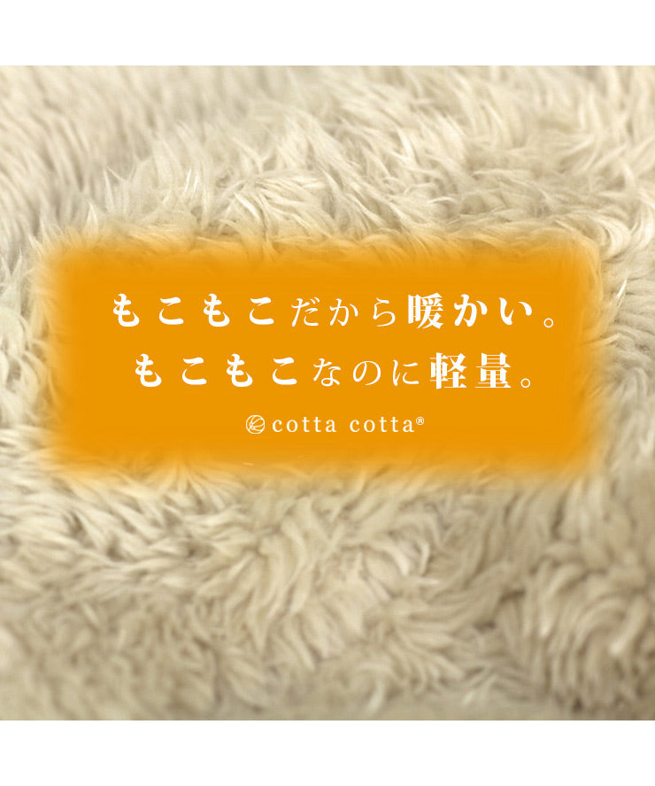 もこもこだから暖かい。もこもこなのに軽量