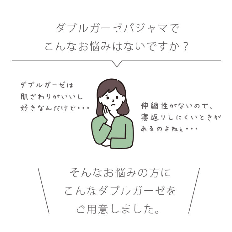 ダブルガーゼは肌触りはいいし好きだけど、伸縮性がないのが悩み・・・
