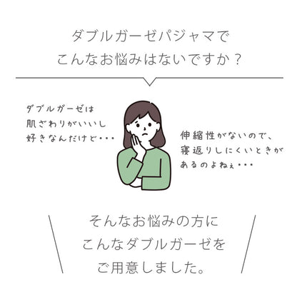 ダブルガーゼは肌触りはいいし好きだけど、伸縮性がないのが悩み・・・