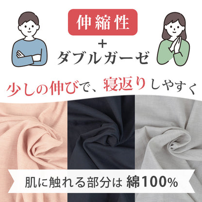 伸縮性+ダブルガーゼ　少しの伸びで、寝返りしやすく