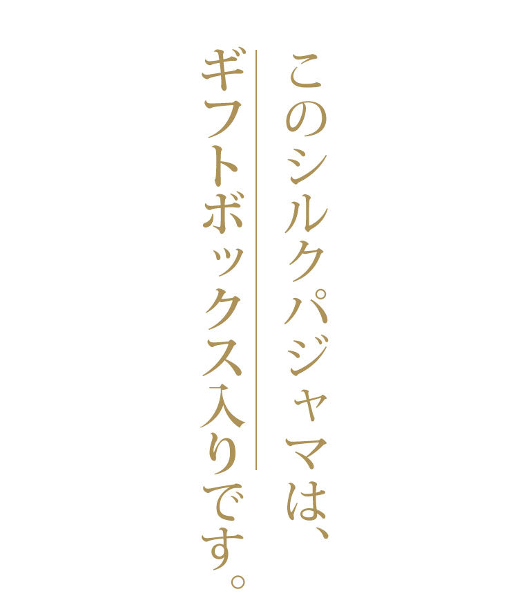 このシルクパジャマは、ギフトボックス入りです。