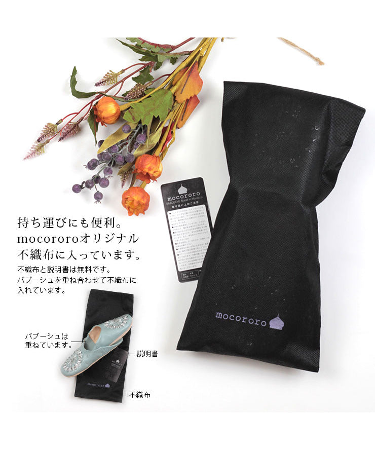 持ち運びにも便利。mocororoオリジナル不織布に入っています。