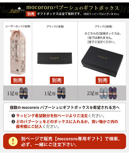 mocororoバブーシュのギフトボックスは別売です。