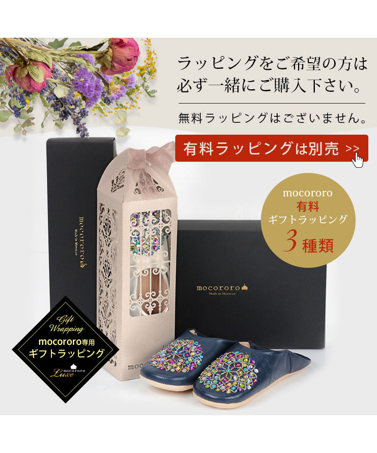 ラッピングご希望の方は必ず一緒にご購入ください（別売）