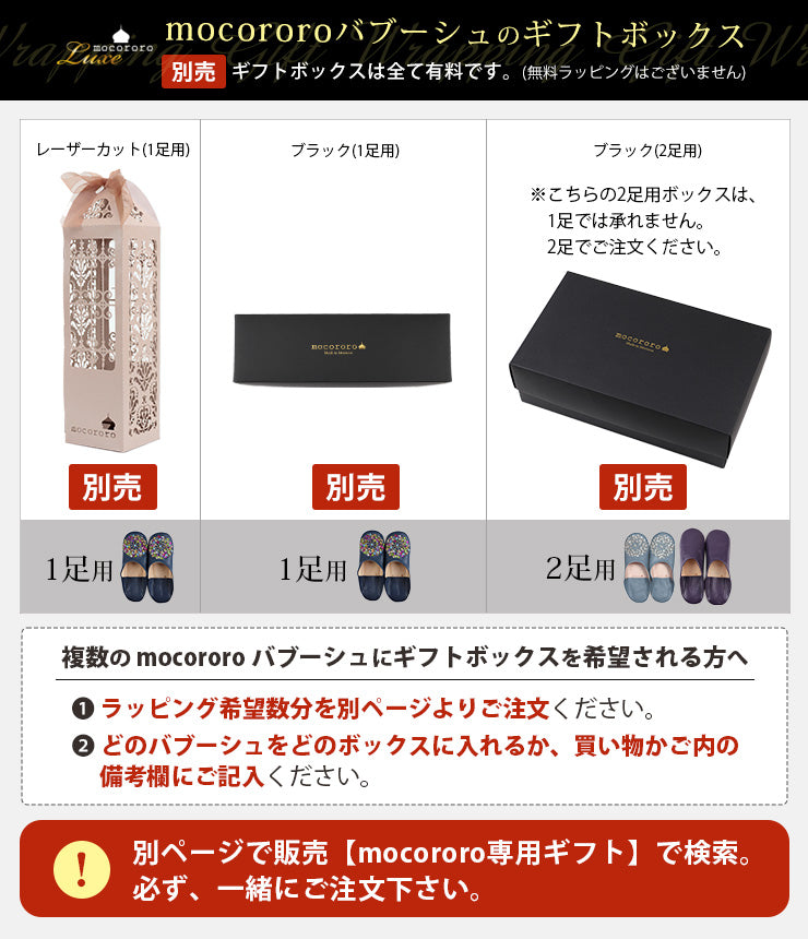 mocororoバブーシュのギフトボックスは別売です。