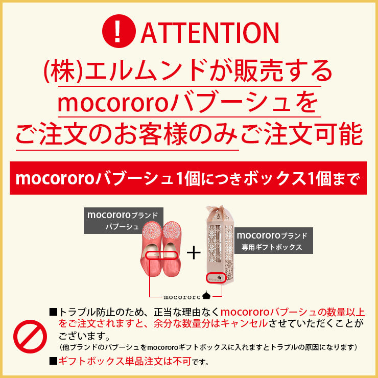 【エルムンドが販売するmocororoバブーシュご注文者限定】