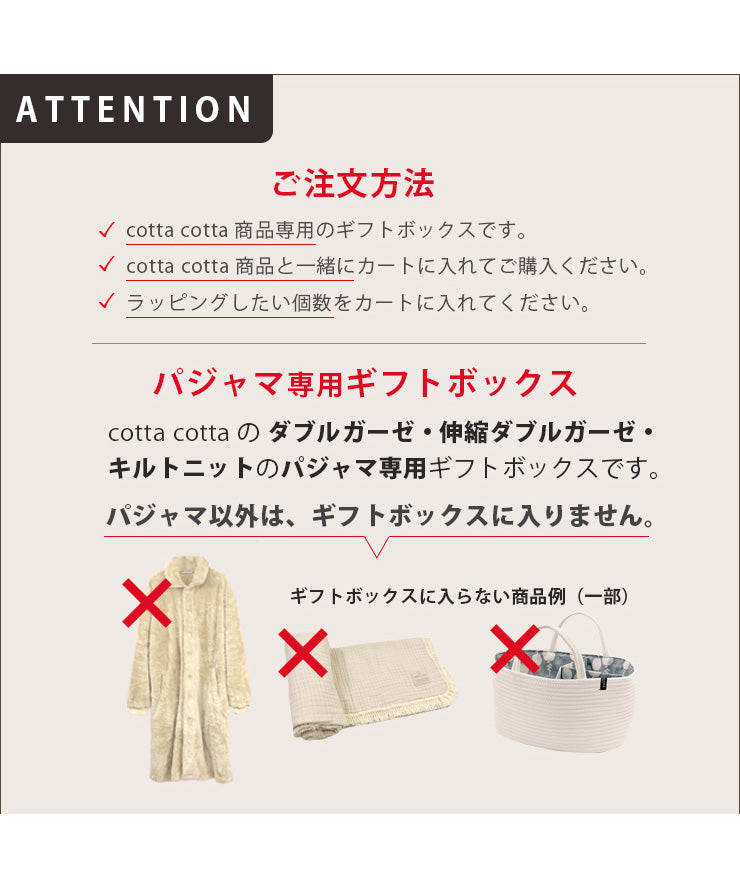 cotta cotta パジャマ専用 ギフトラッピング r00007