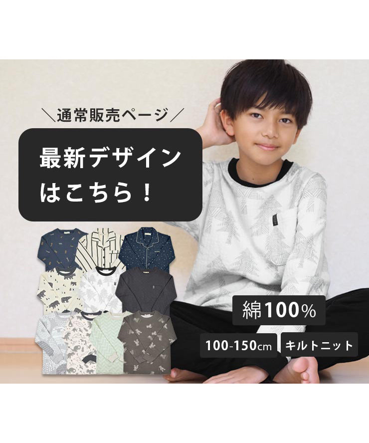 【アウトレット・セール品】男の子 パジャマ 冬 綿 ボーイズ 長袖 綿100% キルトニット キッズ 100cm 110cm 120cm 130cm 140cm 150cm w00001