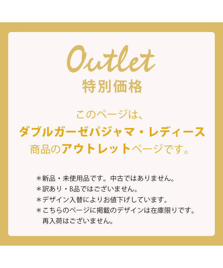 このページはダブルガーゼパジャマ・レディース商品のアウトレットページです。