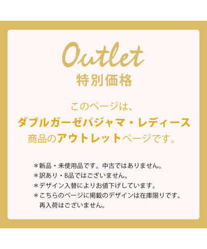 このページはダブルガーゼパジャマ・レディース商品のアウトレットページです。