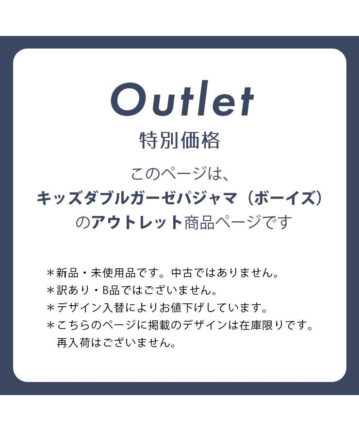 このページはキッズダブルガーゼパジャマ（ボーイズ）のアウトレット商品ページです。