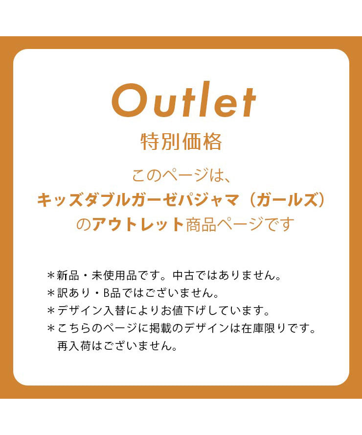 このページは、キッズダブルガーゼパジャマ（ガールズ）のアウトレット商品ページです。