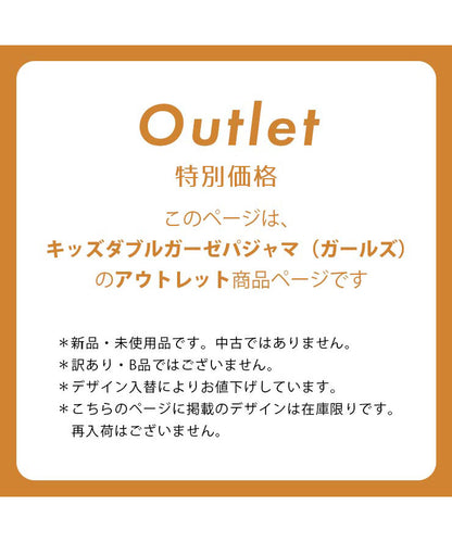 このページは、キッズダブルガーゼパジャマ（ガールズ）のアウトレット商品ページです。