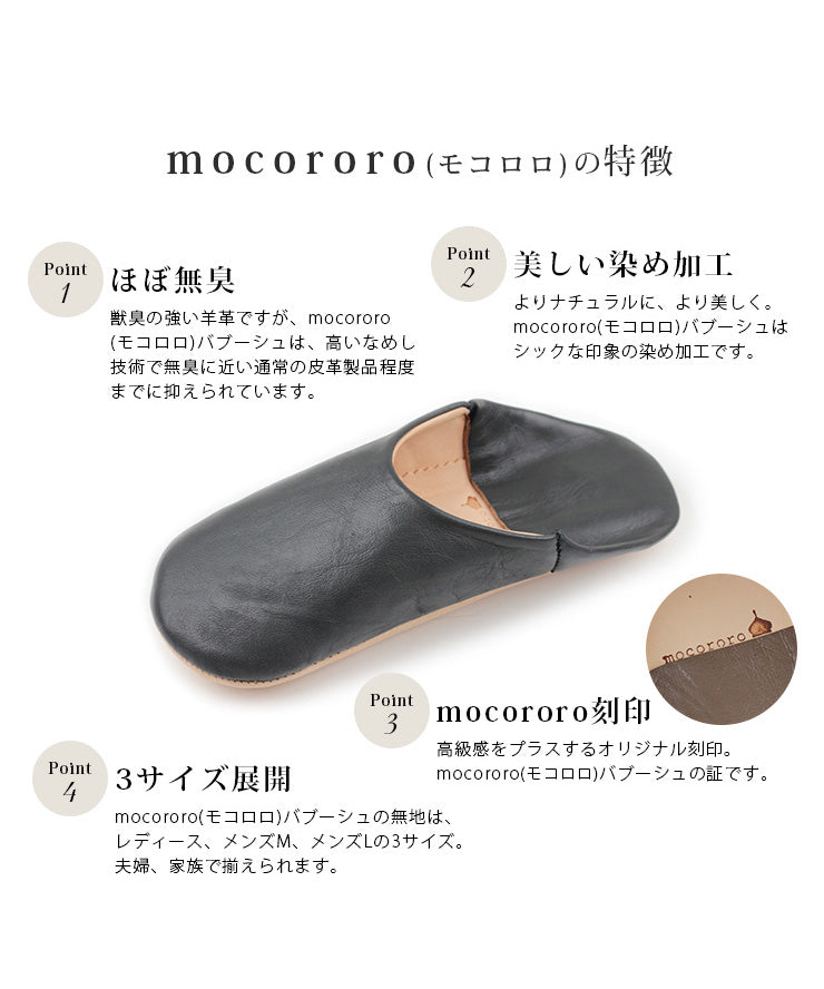 ほぼ無臭。美しい染め加工。mocororo刻印。