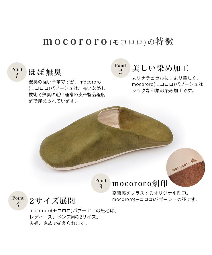 ほぼ無臭。美しい染め加工。mocororo刻印。